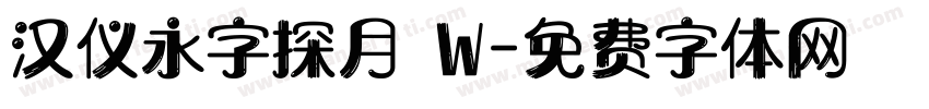 汉仪永字探月 W字体转换